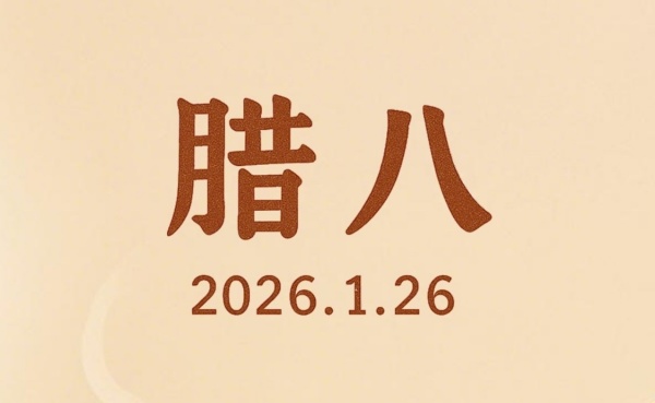 腊八粥暖 匠心情深 | 维替公司（W&T）恭祝您腊八安康，岁序和美